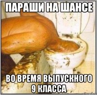 Параши на Шансе во время выпускного 9 класса