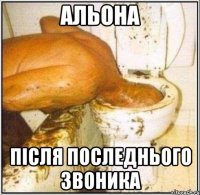 Альона після последнього звоника