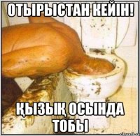 Отырыстан кейін! Қызық осында тобы
