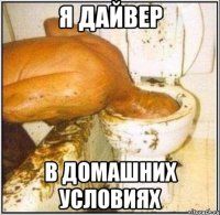 я дайвер в домашних условиях