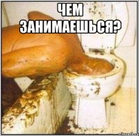 Чем занимаешься? 