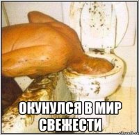  окунулся в мир свежести