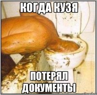 Когда кузя потерял документы