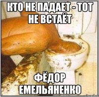 Кто не падает - тот не встаёт Фёдор Емельяненко