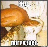 РнД.. погрузись