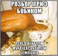 Розбор ігри з БОБИКОМ ПЕРЕД ФІНАЛОМ МУКАЧЕВСЬКОЇ ЛІГИ ЧЕМПІОНІВ