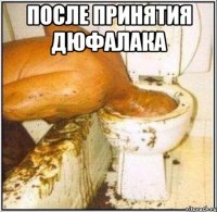 После принятия дюфалака 