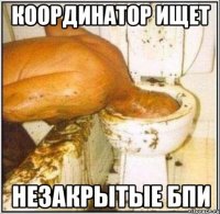 координатор ищет незакрытые БПИ