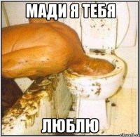 мади я тебя люблю