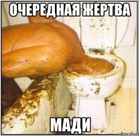 очередная жертва мади
