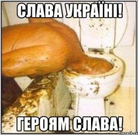Слава Україні! Героям слава!