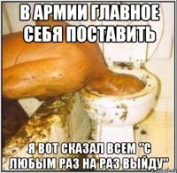 В армии главное себя поставить Я вот сказал всем "С любым раз на раз выйду"