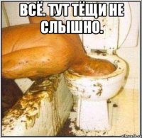 всё. тут тёщи не слышно. 