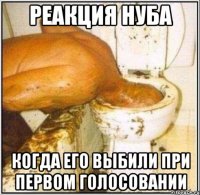 Реакция нуба когда его выбили при первом голосовании