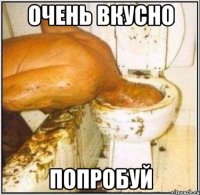 очень вкусно попробуй