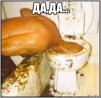 Да,да... 