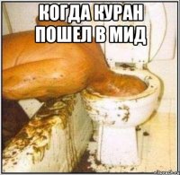 Когда куран пошел в мид 