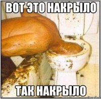 вот это накрыло так накрыло