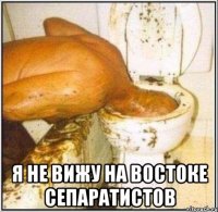  я не вижу на востоке сепаратистов