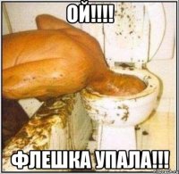 ОЙ!!!! Флешка упала!!!