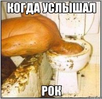когда услышал рок