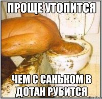 Проще утопится Чем с Саньком в Дотан рубится