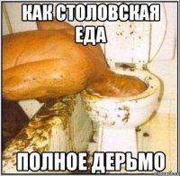 Как столовская еда полное дерьмо
