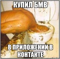 Купил БМВ В приложении В Контакте