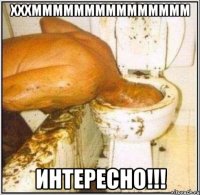 хххммммммммммммммм интересно!!!