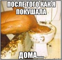 После того как я покушала Дома.....
