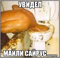 Увидел Майли Сайрус........