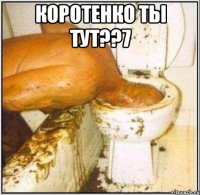 Коротенко ты тут??7 