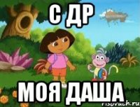 с др моя Даша