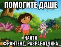 Помогите Даше найти фронтенд-разработчика