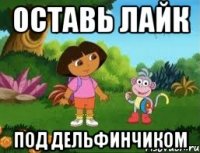 ОСТАВЬ ЛАЙК ПОД ДЕЛЬФИНЧИКОМ