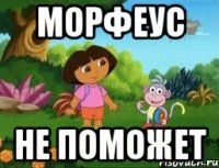 МОРФЕУС НЕ ПОМОЖЕТ