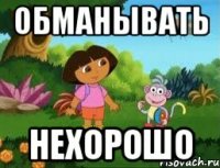 Обманывать Нехорошо
