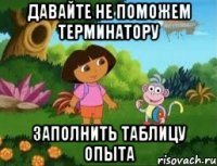 Давайте не поможем Терминатору заполнить таблицу опыта