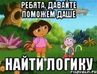 ребята, давайте поможем Даше найти логику