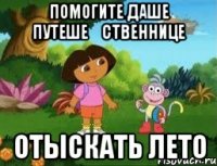 Помогите Даше путеше́ственнице отыскать лето