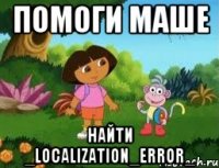 помоги Маше найти _localization_error_