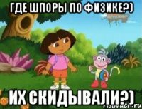 Где шпоры по физике?) Их скидывали?)