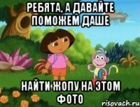 Ребята, а давайте поможем Даше найти жопу на этом фото
