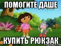 Помогите Даше купить рюкзак
