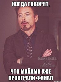 когда говорят, что майами уже проиграли финал