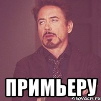  прИмьеру