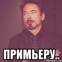  примьеру..