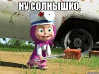 Ну солнышко, 