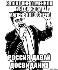 в лондане отменили учебу из за маленького снега Россия давай досвидания