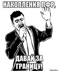 накопления Пфр, Давай за границу!